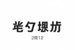 《旁证目录》封面：目录页与待补证标记