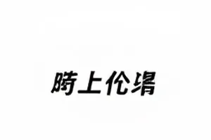 《传闻标本册》封面：五类传闻标本瓶排列